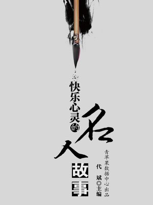 cover image of 快乐心灵的名人故事